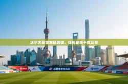 沃尔夫斯堡主场告捷，保持联赛不败纪录