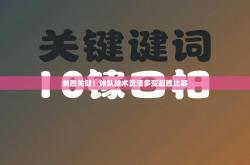 制胜关键！球队战术灵活多变取胜比赛