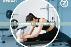 尤文图斯客场战平，表现平平难吸引目光