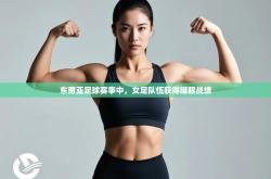 东南亚足球赛事中，女足队伍获得耀眼战绩