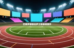 巴塞罗那新拉萨工程基建展开