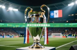 欧洲卫冕冠军面临淘汰