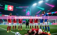 瑞士队在客场输给意大利队惨遭淘汰
