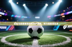 皇家马德里客场战平奥萨苏纳，努力追赶领头羊