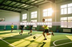 德国队喜获胜利，锁定欧锦赛席位