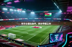 华尔士德比战平，积分平稳上升