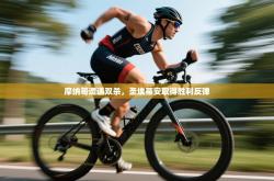 摩纳哥遭遇双杀，圣埃蒂安取得胜利反弹