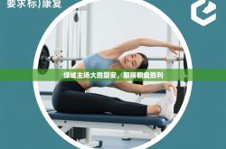 绿城主场大胜国安，取得翻盘胜利