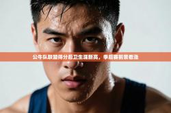 公牛队联盟得分后卫生涯新高，季后赛前景看涨