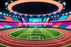 拜仁慕尼黑迎战强大对手的关键之战