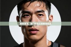 振翅高飞，豪门队伍立足赛场风云