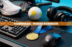 苏亚雷斯制胜进球，带领国家队晋级欧国联次轮