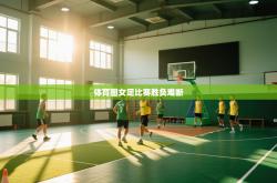 体育圈女足比赛胜负难断