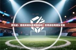 罗马诺：恩昆库离队正在谈判中，杰克逊也有离队可能