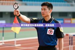 阿尔梅里亚队客场逆转，迎来连胜