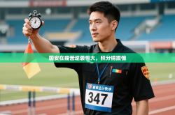 国安在痛苦逆袭恒大，积分榜震惊