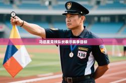 马德里竞技队长表示赛季目标