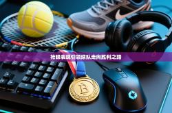 抢眼表现引领球队走向胜利之路