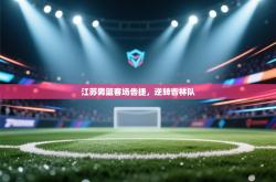 江苏男篮客场告捷，逆转吉林队