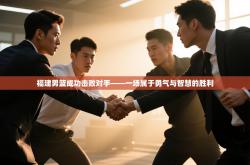 福建男篮成功击败对手——一场属于勇气与智慧的胜利