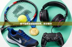 那不勒斯连续击败对手，积分攀升