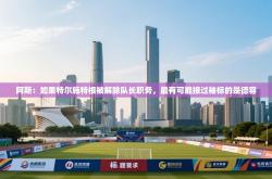 阿斯：如果特尔施特根被解除队长职务，最有可能接过袖标的是德容