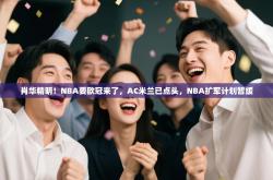 肖华精明！NBA要欧冠来了，AC米兰已点头，NBA扩军计划暂缓