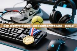 曼晚：麦迪逊季前赛受重伤，这给曼城出售麦卡蒂带来机会，麦迪球赛