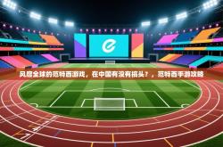 风靡全球的范特西游戏，在中国有没有搞头？，范特西手游攻略