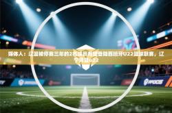 媒体人：辽篮被停赛三年的2名球员有望登陆西班牙U22篮球联赛，辽宁男篮u22