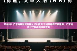 不续约？广东内线新星社媒认证引猜测 曾和杜锋有严重冲突，广东输给辽宁杜峰新闻发布会