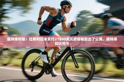 底特律时报：比斯利因未支付21500美元房租被赶出了公寓，底特律和比特币