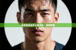 马来西亚选手大放异彩，获得殊荣