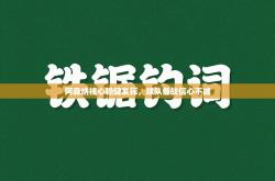 阿森纳核心稳健发挥，球队备战信心不减