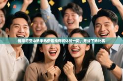 博洛尼亚中场米哈伊洛维奇将休战一周，无缘下场比赛