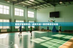 葡萄牙紧随其后，点球大战一胜巴黎圣日耳曼