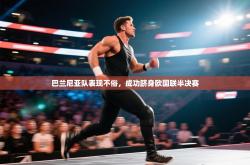 巴兰尼亚队表现不俗，成功跻身欧国联半决赛