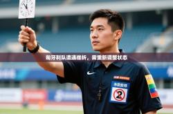 匈牙利队遭遇挫折，需重新调整状态