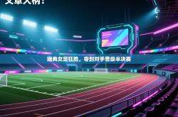 瑞典女足狂胜，零封对手晋级半决赛