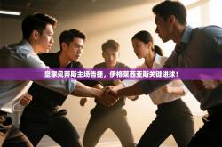 皇家贝蒂斯主场告捷，伊格莱西亚斯关键进球！