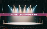 12月15日UFC：曼内尔·卡佩vs布鲁诺·席尔瓦