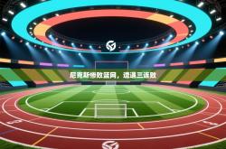 尼克斯惨败篮网，遭遇三连败