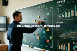 德国队惨遭摩尔多瓦逼平，欧预赛暗藏危机