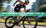 莫夫萨尔·埃夫洛耶夫vs阿尔加麦恩·斯特林转移到UFC 310举行，埃尔夫对厄勒布