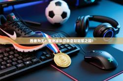 胜者为王！亚洲球队征战亚冠冠军之园！