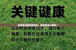 欧预赛法国豪取胜利，提前锁定小组第一