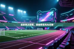 曼联再次获胜，英超榜首风光无限