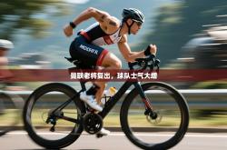 曼联老将复出，球队士气大增