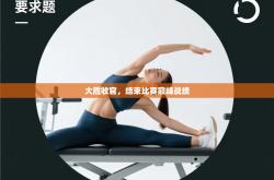 大胜收官，结束比赛巅峰战绩