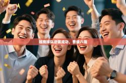 越南球队逆袭成功，晋级八强